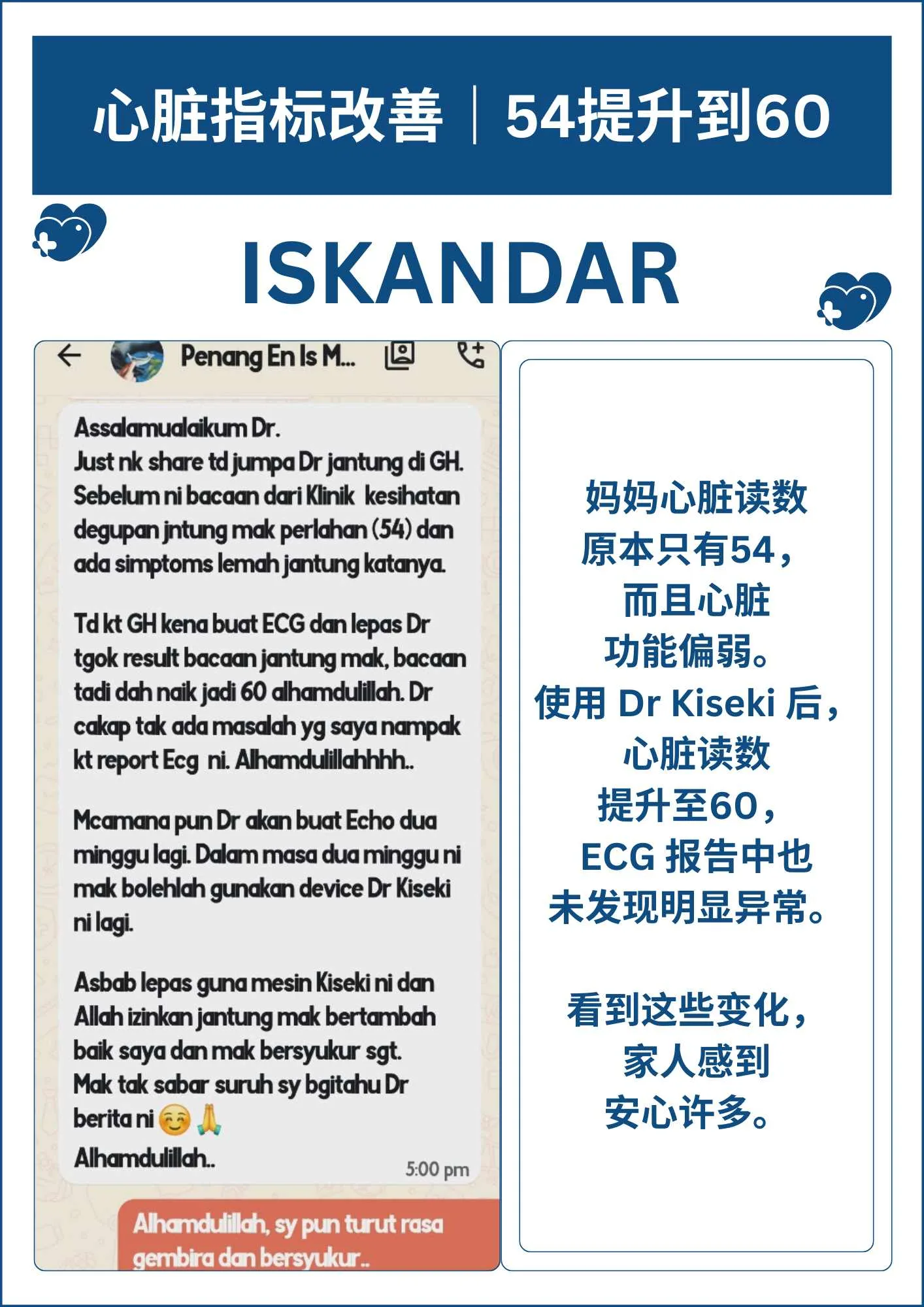 顾客分享：Iskandar，母亲心脏读数从 54 提升到 60